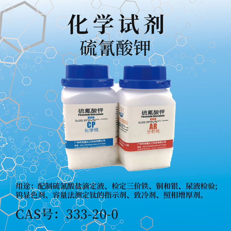 硫氰酸鉀