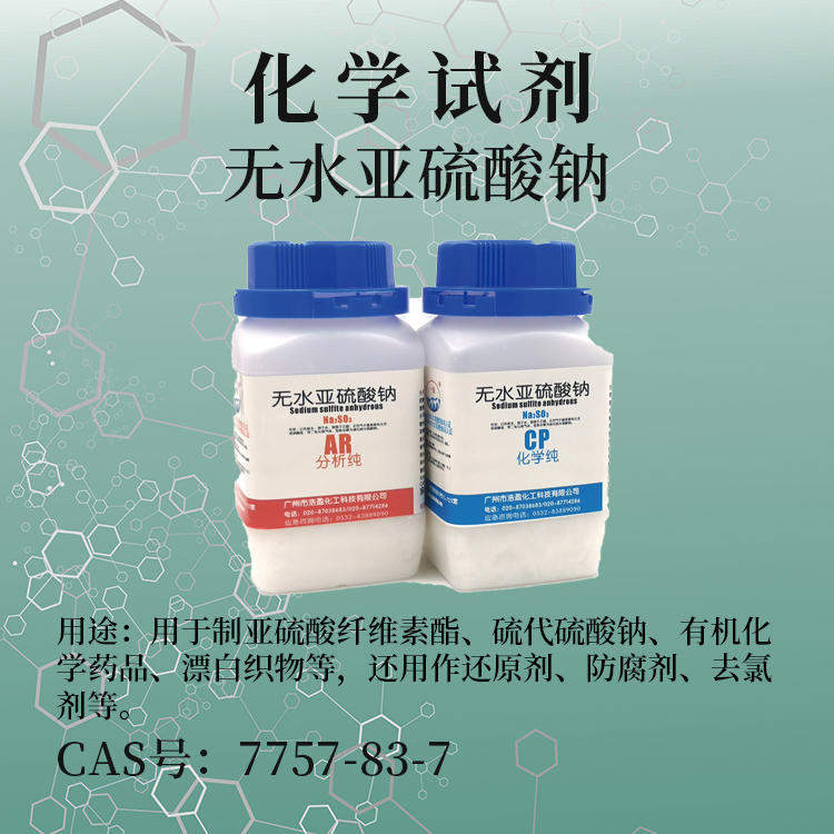 無水亞硫酸鈉