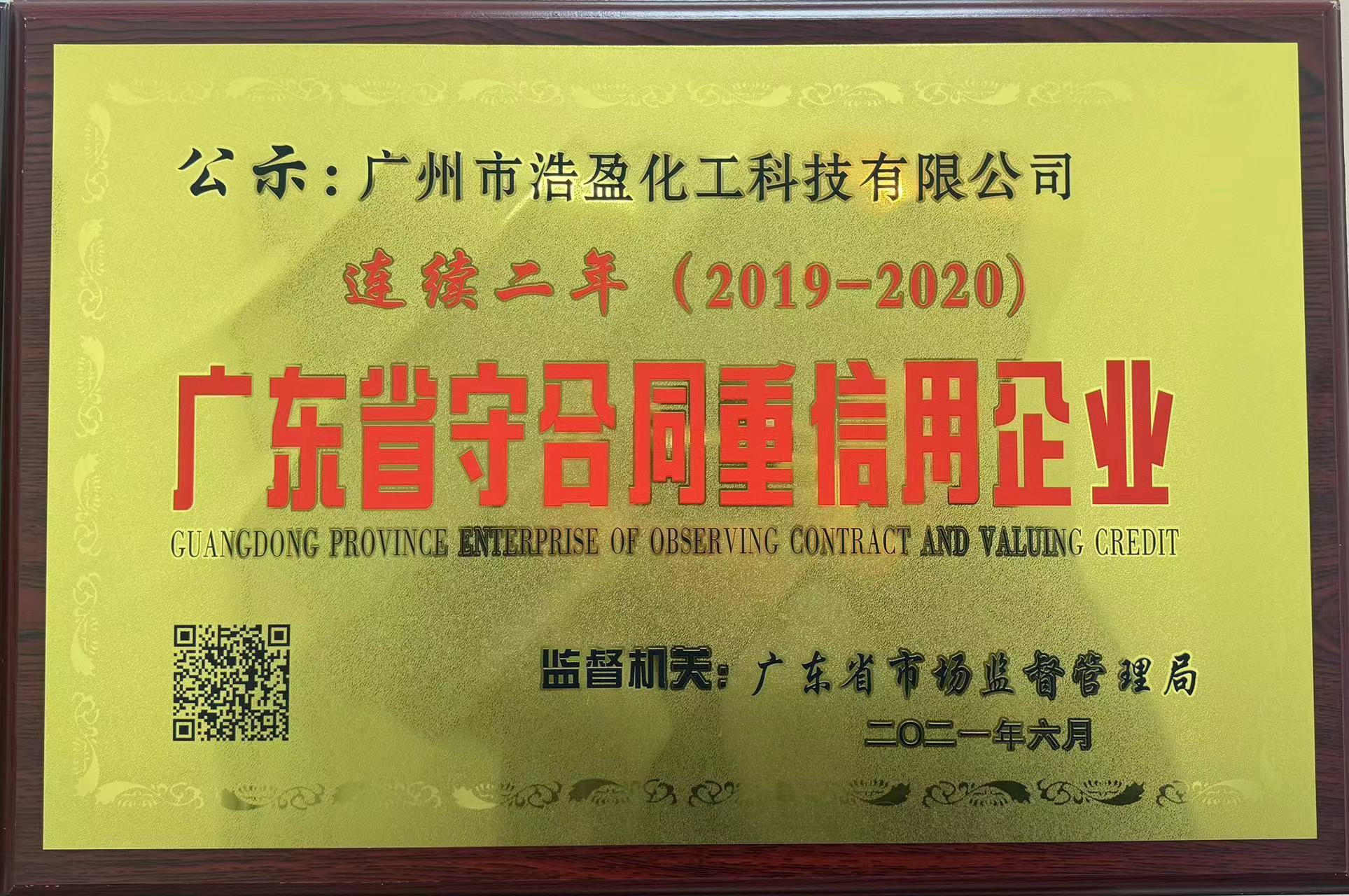 廣東省守合同重信用企業(yè)2