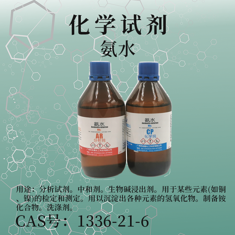氨水