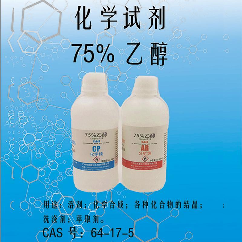 75%乙醇