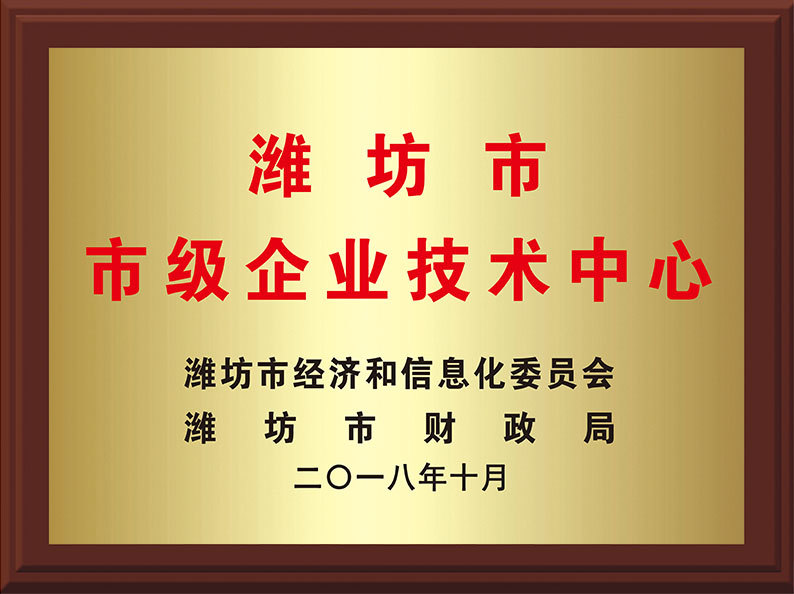 潍坊市企业技术中心 潍坊市企业技术中心