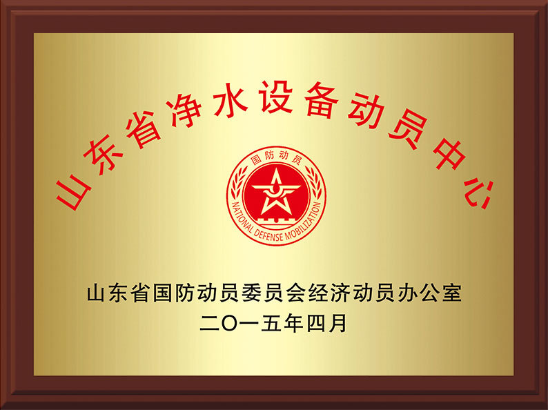 山东省净水设备动员中心 山东省净水设备动员中心