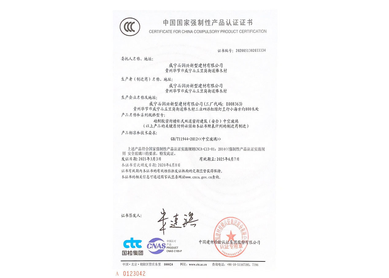 中國國家強制性產(chǎn)品認證證書（中空玻璃）