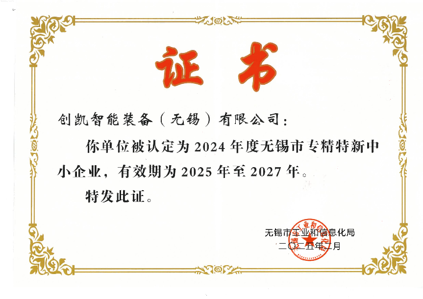 12.無錫市專精特新中心企業(yè)_00