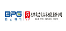 桂林電力電容器有限責任公司
