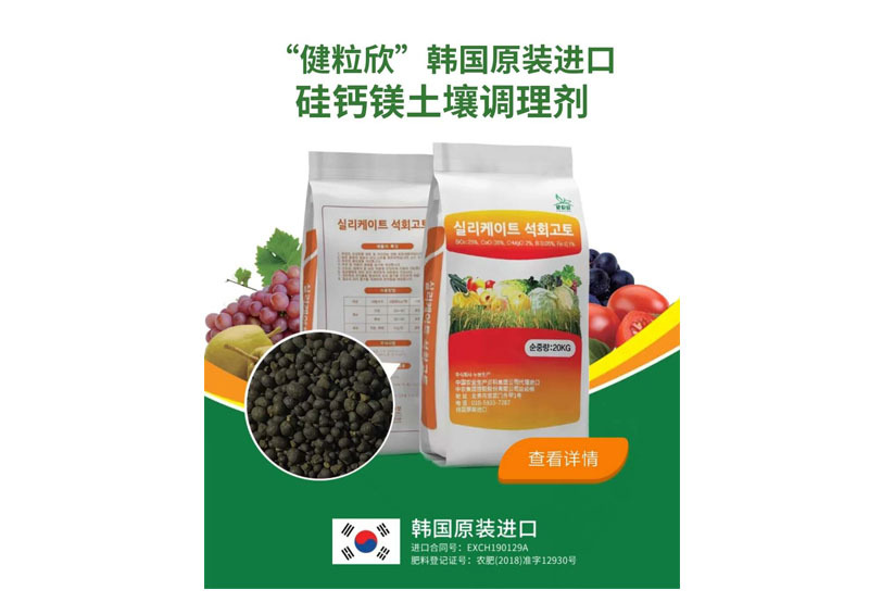 “健粒欣”韩国原装进口硅钙镁土壤调理剂
