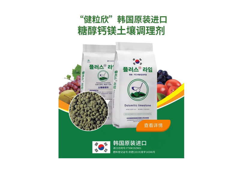 “健粒欣”韩国原装进口糖醇钙土壤调理剂