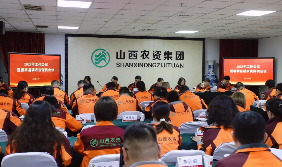 山西農(nóng)資集團(tuán)全面安排部署2025年工作任務(wù)