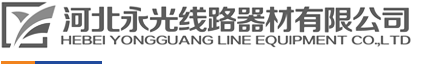 河北永光线路器材有限公司