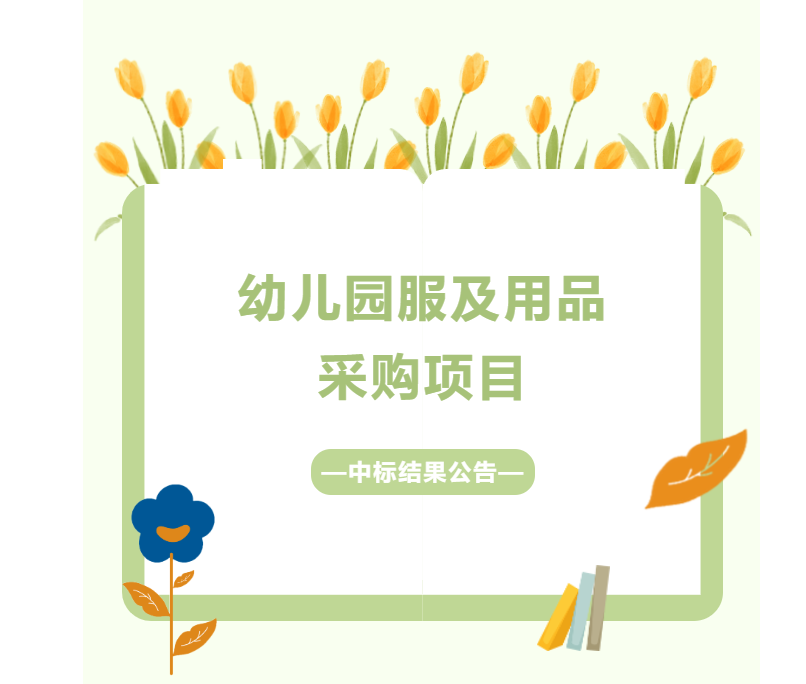 廣州市增城區第一幼兒園幼兒園服及用品采購項目 （項目編號：GDZGGZ-2023024）的中標結果公告