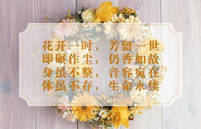 花开一时，芳留一世