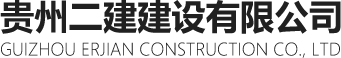 貴州二建建設有限公司