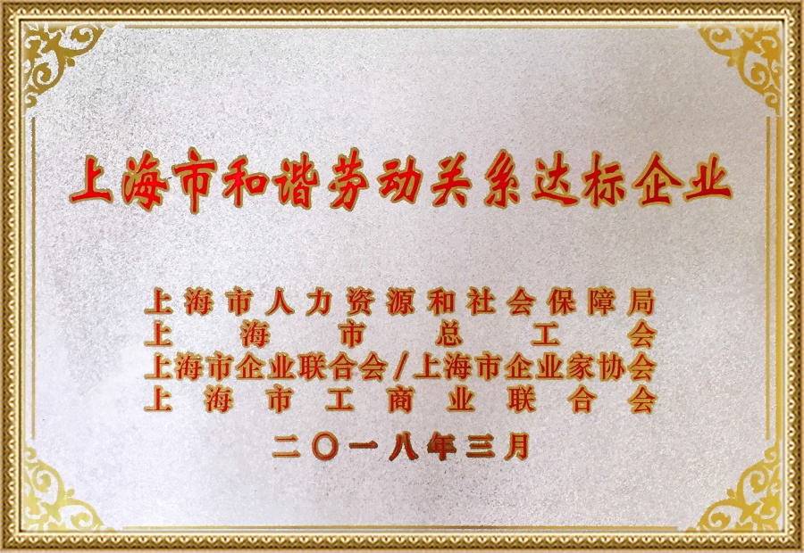 上海市和諧勞動關(guān)系達(dá)標(biāo)企業(yè)