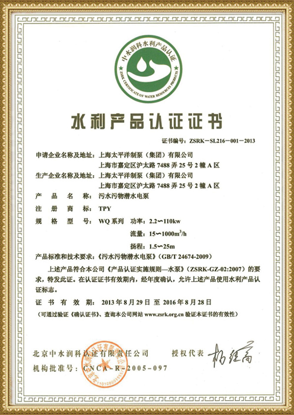 水利产品认证证书