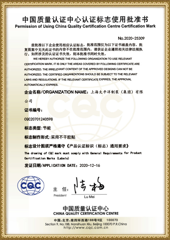 中国质量认证中心认证标记使用批准书