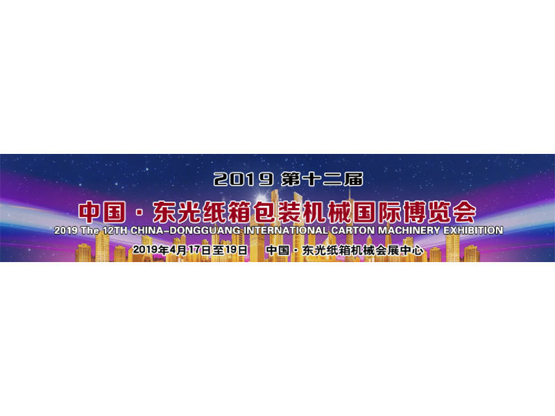 2019第十二屆中國·東光紙箱包裝機械國際博覽會