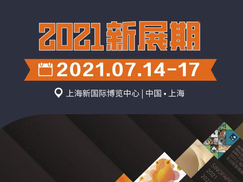 2021年上海國際瓦楞展覽會
