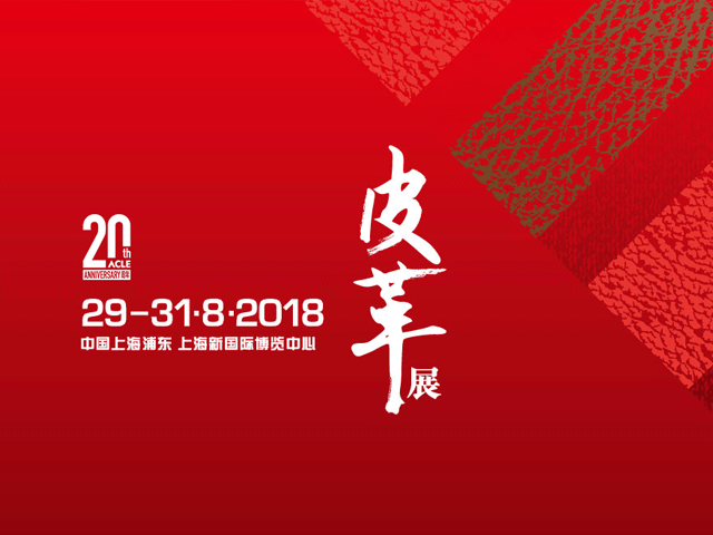 展會信息-中國國際皮革展 8月29日-31日 上海新國際博覽中心