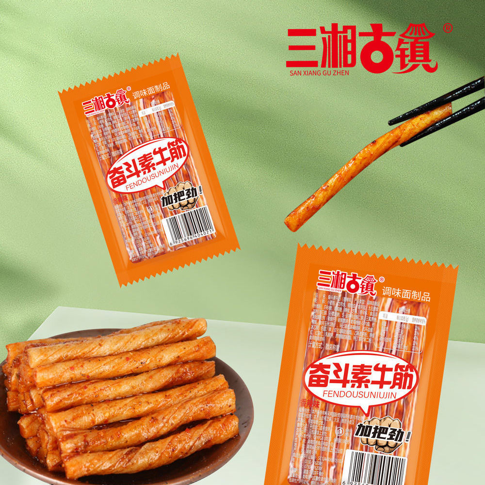三湘古鎮奮斗素牛筋