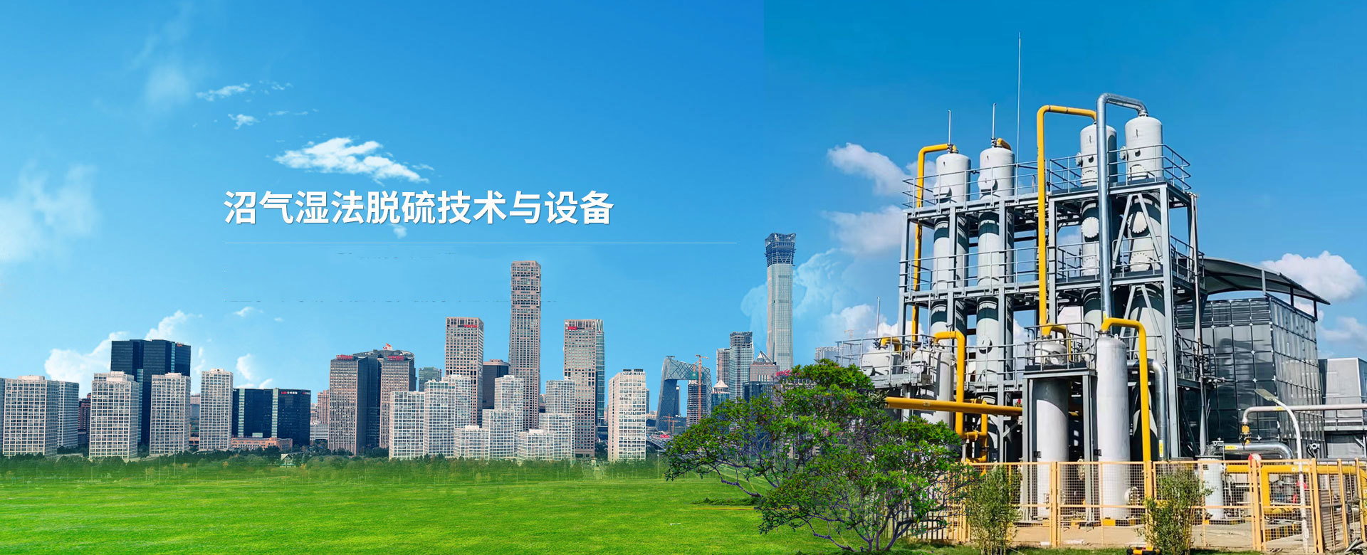 北京潔綠新源環境工程有限公司主要做沼氣濕法脫硫設備、生物除臭設備和納米曝氣設備