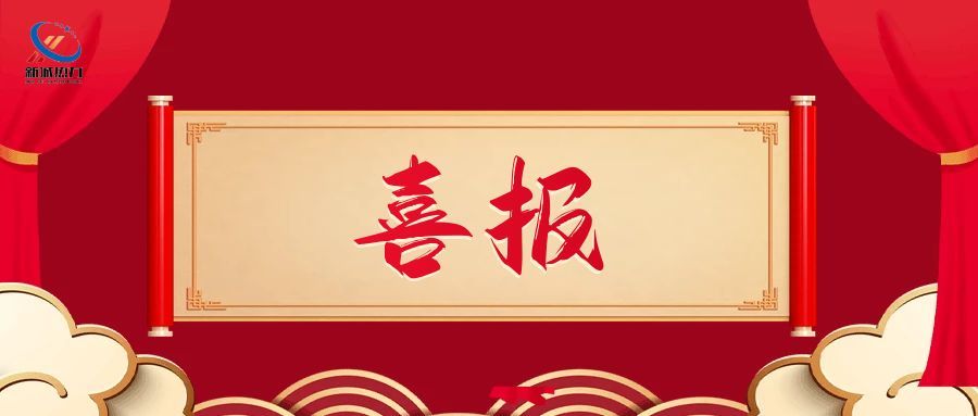 【喜报】临沂市新城热力集团有限公司荣获2022年度省级健康企业称号