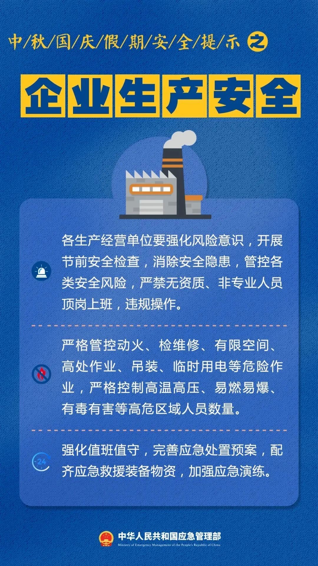 中秋國慶假期安全提示