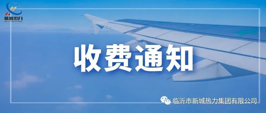 臨沂市新城熱力集團(tuán)有限公司 關(guān)于2023-2024年度采暖季供暖收費的通知