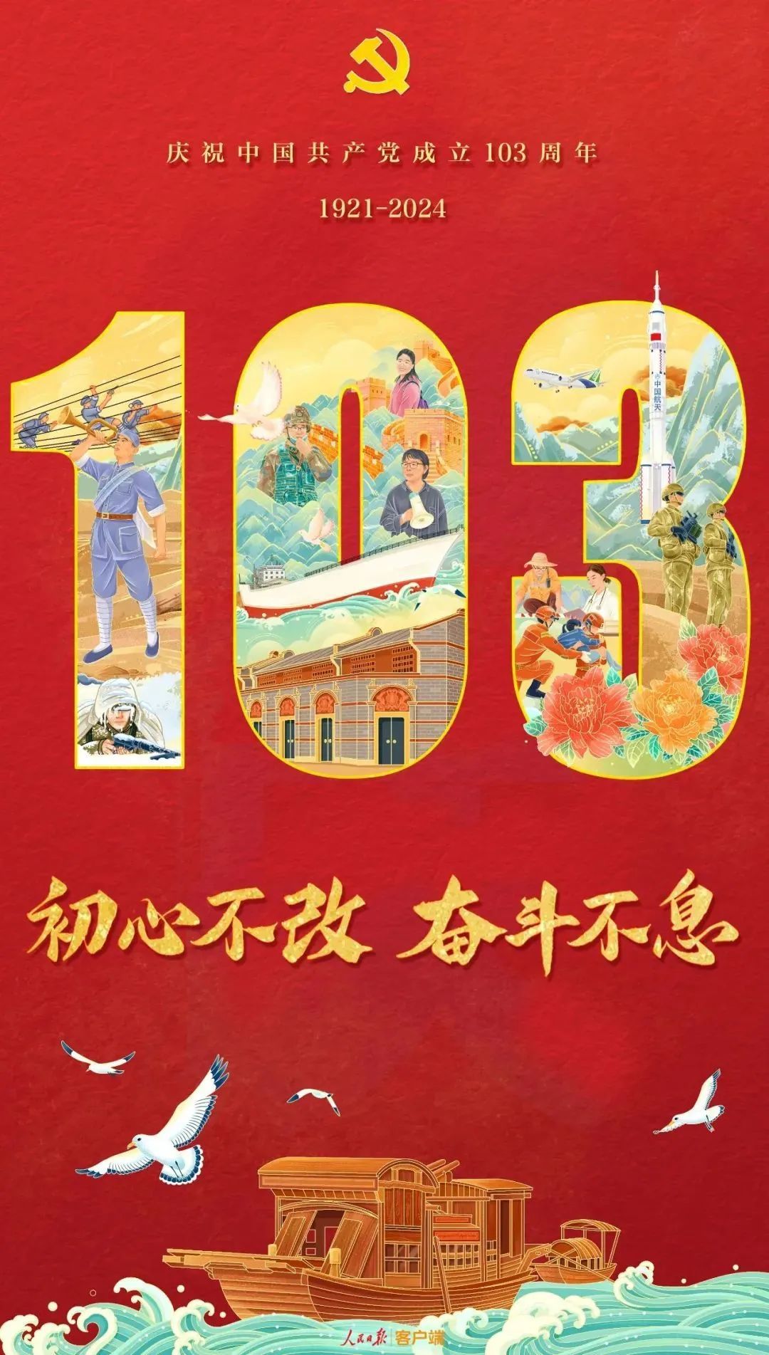 初心不改，奮斗不息！慶祝建黨103周年！