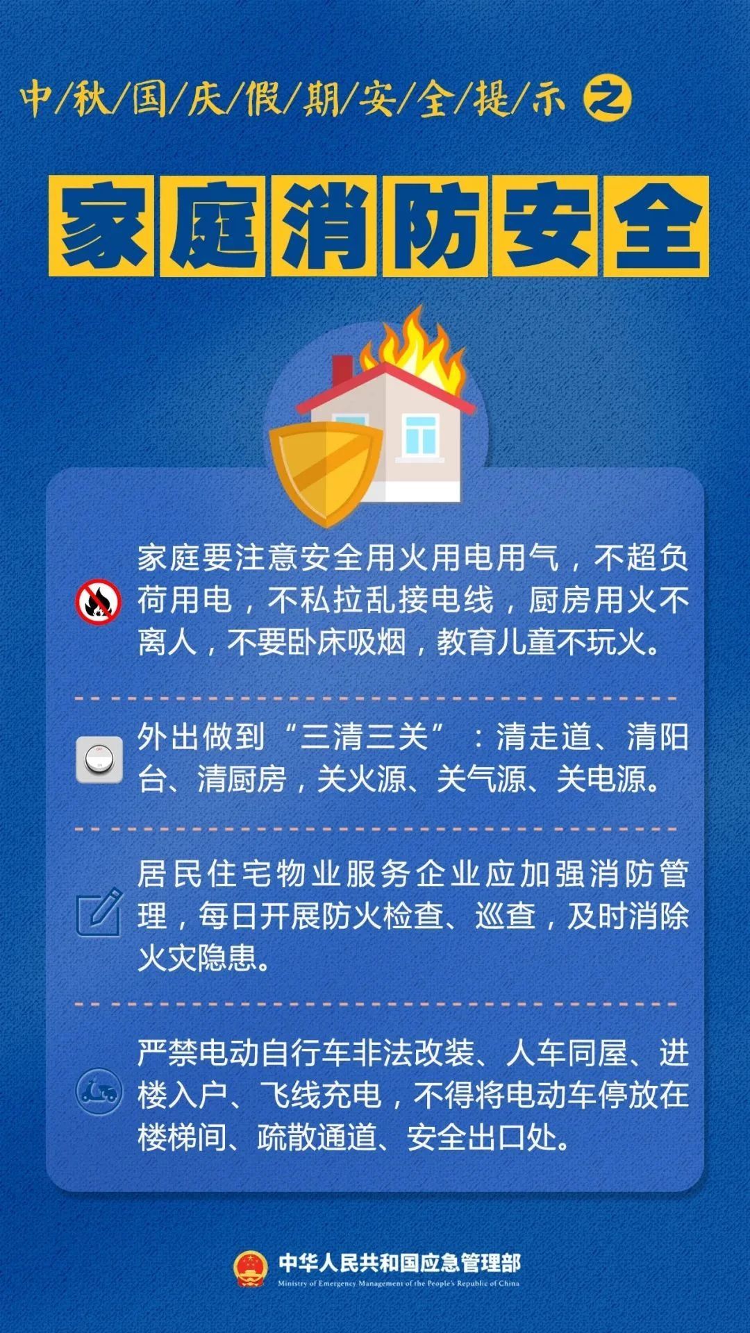 中秋國慶假期安全提示