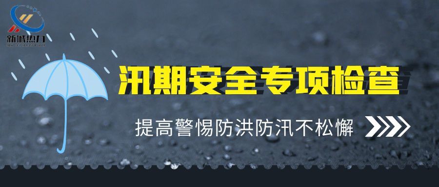 新城熱力組織開展防汛專項(xiàng)檢查活動(dòng)