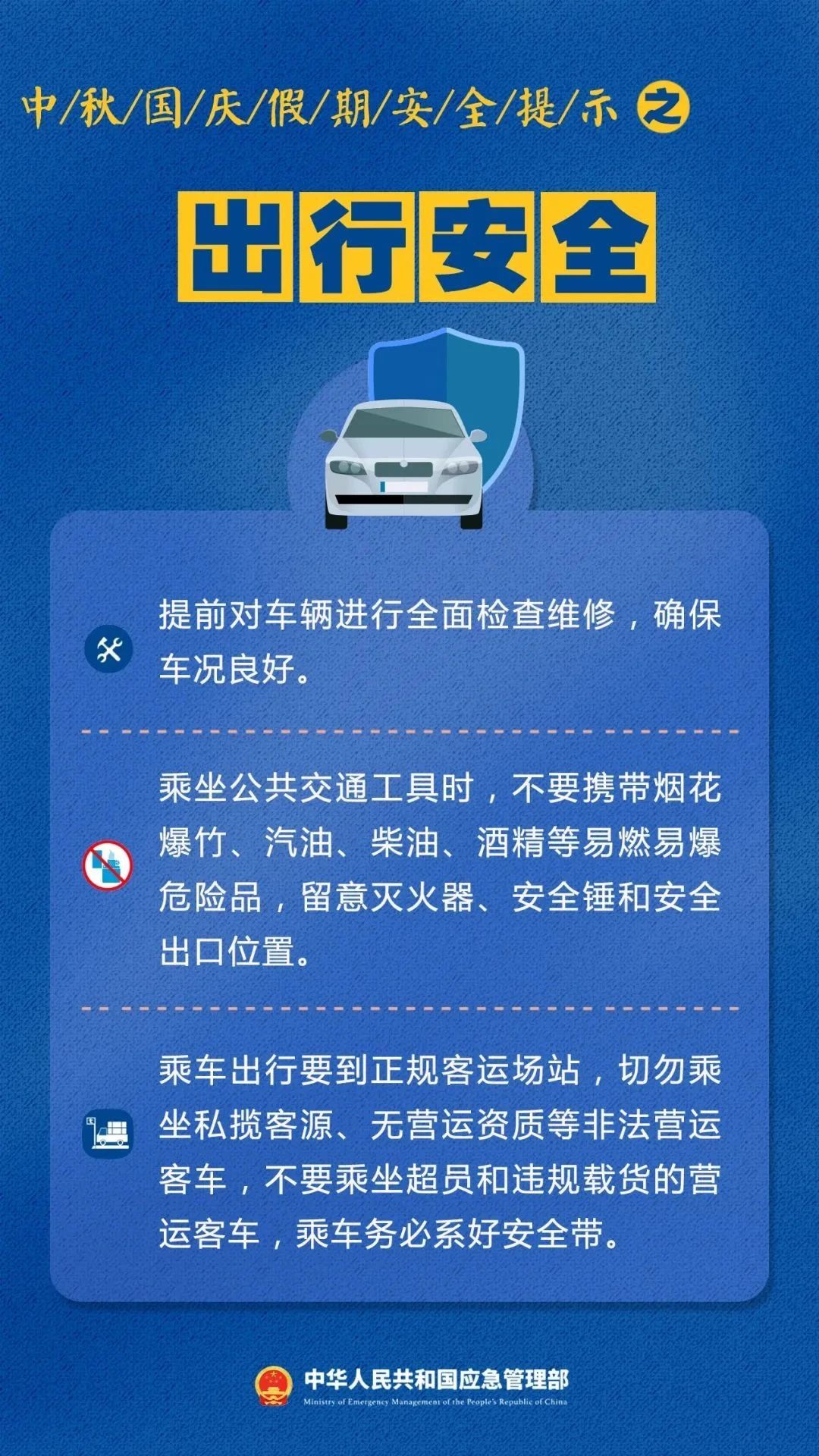 中秋國慶假期安全提示