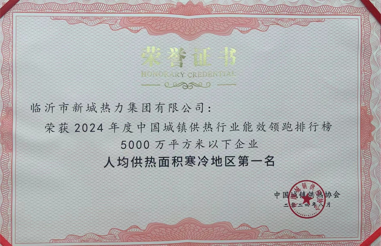 喜報|新城熱力集團(tuán)榮獲2024年度中國供熱行業(yè)能效領(lǐng)跑排行榜：人均供熱面積寒冷地區(qū)第一名