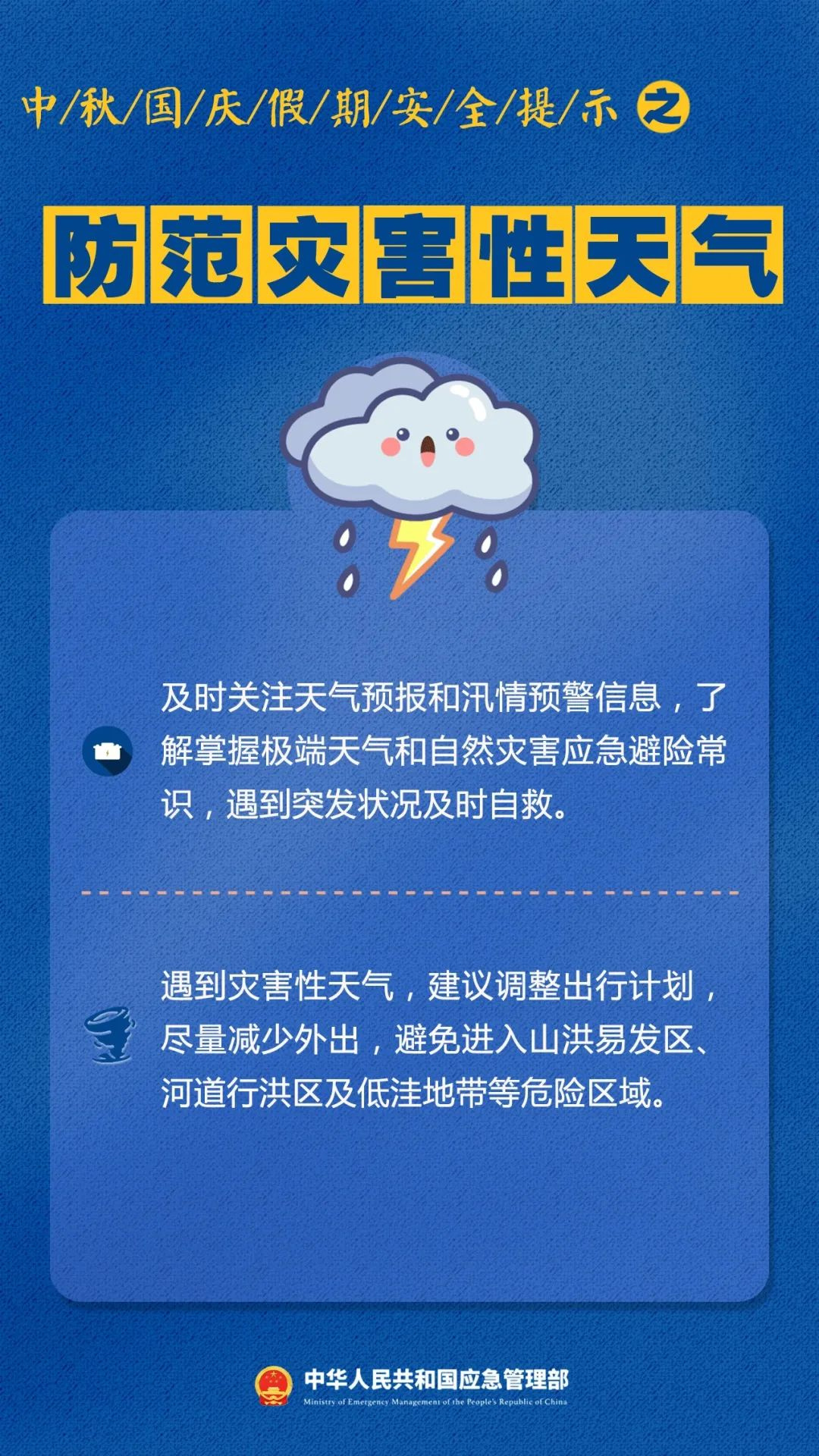 中秋國慶假期安全提示