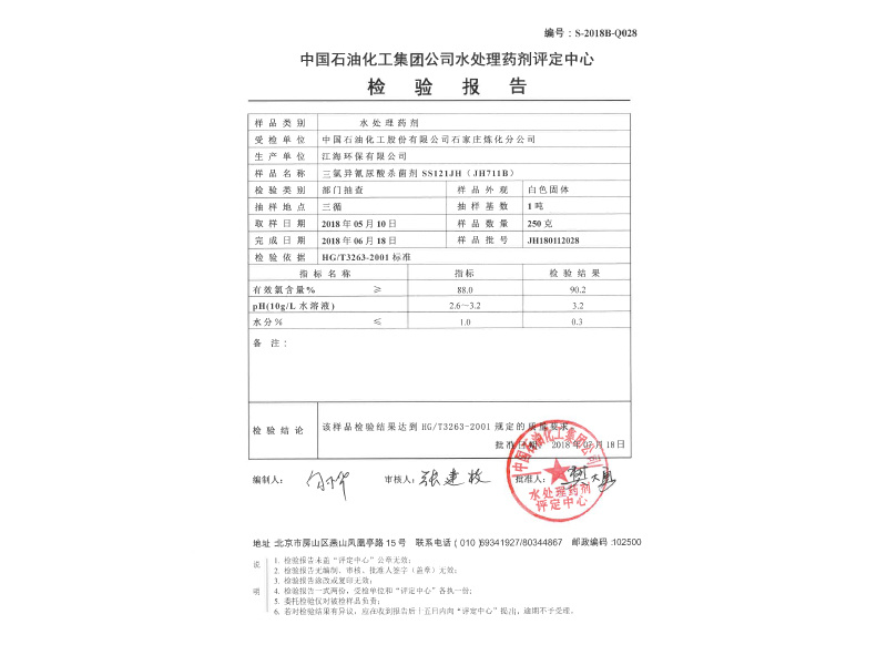 中石油药剂评定 SS121JH(JH711B)