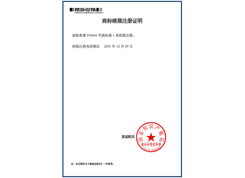核准续展注册商标证明