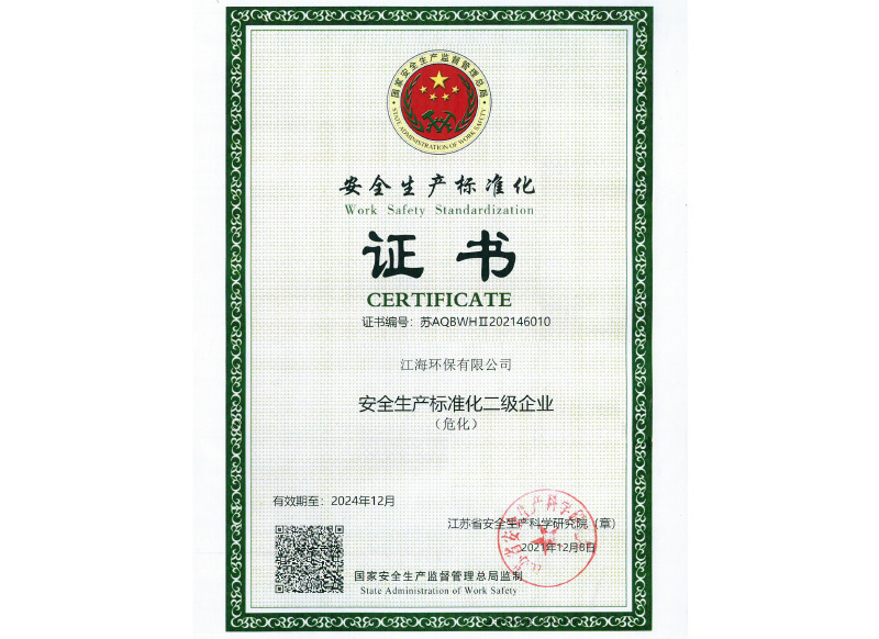 安全生产标准化证书（二级企业）