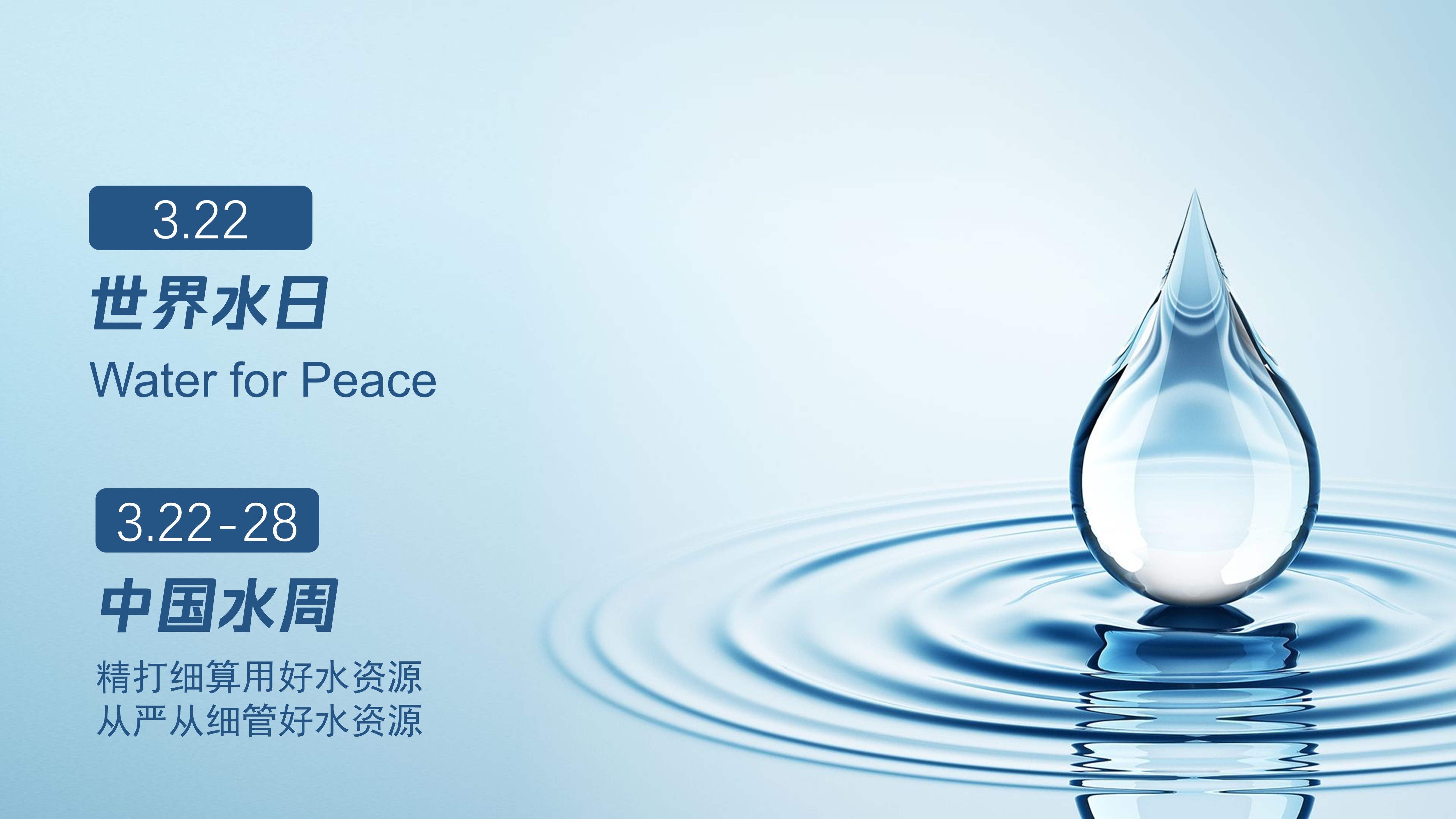 世界水日 中国水周 | 节约用水，保护水资源