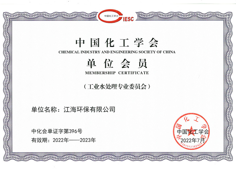 中国化工学会单位会员
