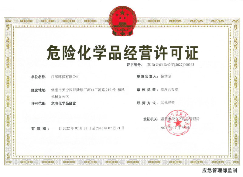 危险化学品经营许可证