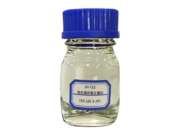 JH-722 有机溴杀菌灭藻剂（SS 126-3 JH）