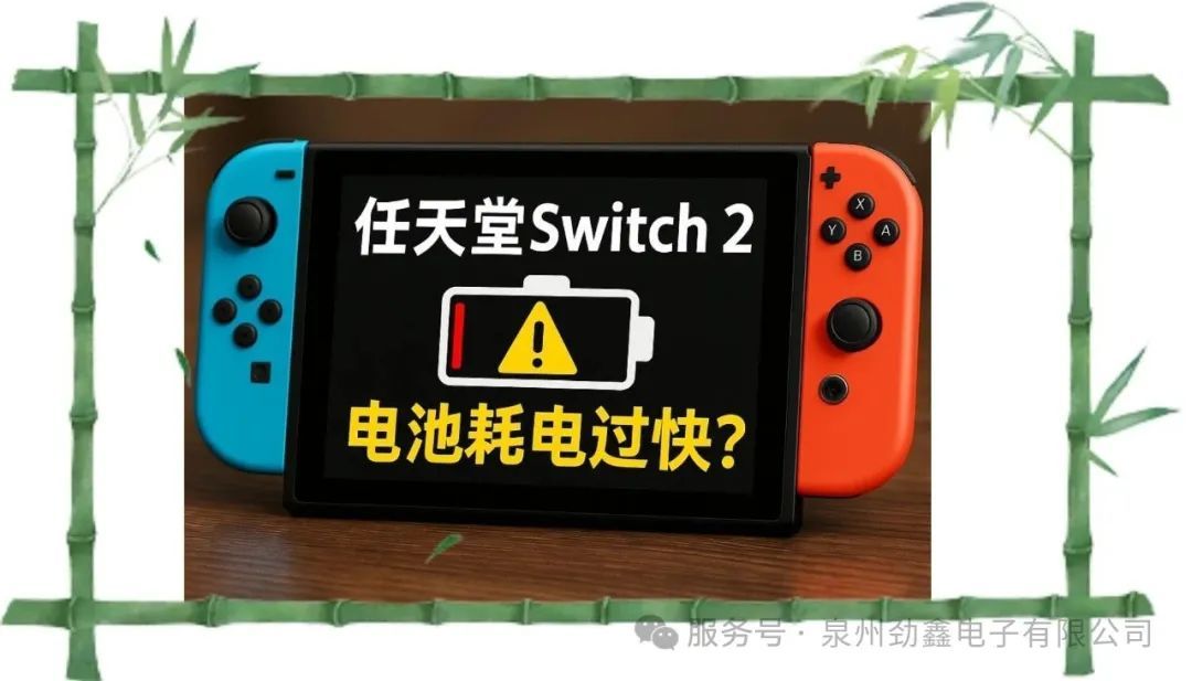 任天堂Switch 2电池耗电过快？官方建议来了！【劲鑫电子 | 观察世界】