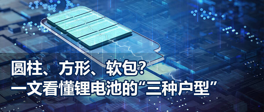 圆柱、方形、软包？一文看懂锂电池的“三种户型”【劲鑫电子|观察世界】