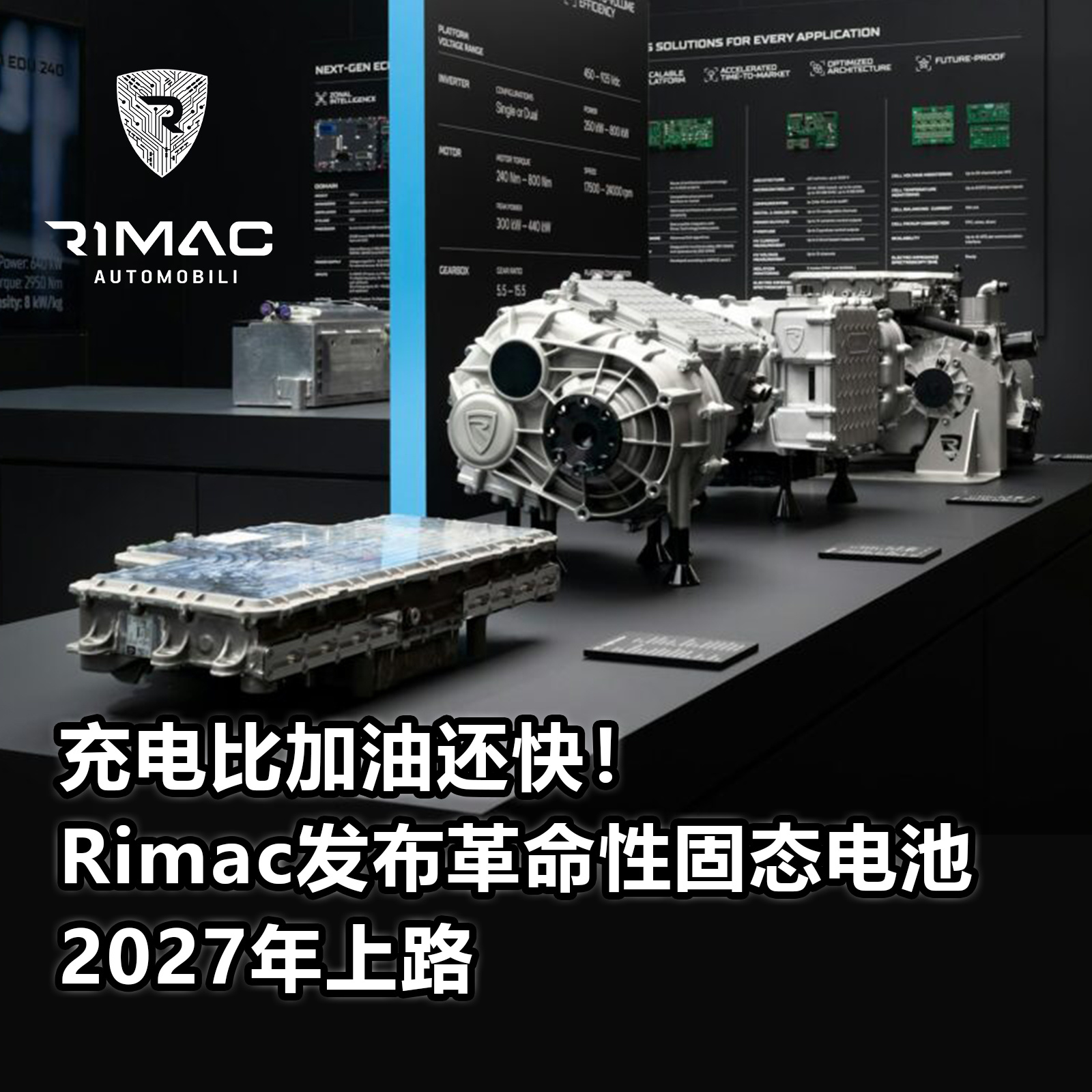 充电比加油还快！Rimac发布革命性固态电池，2027年上路【劲鑫电子|观察世界】