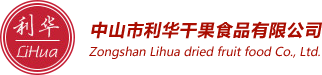 Zhongshan Lihua dried fruit food Co., Ltd.