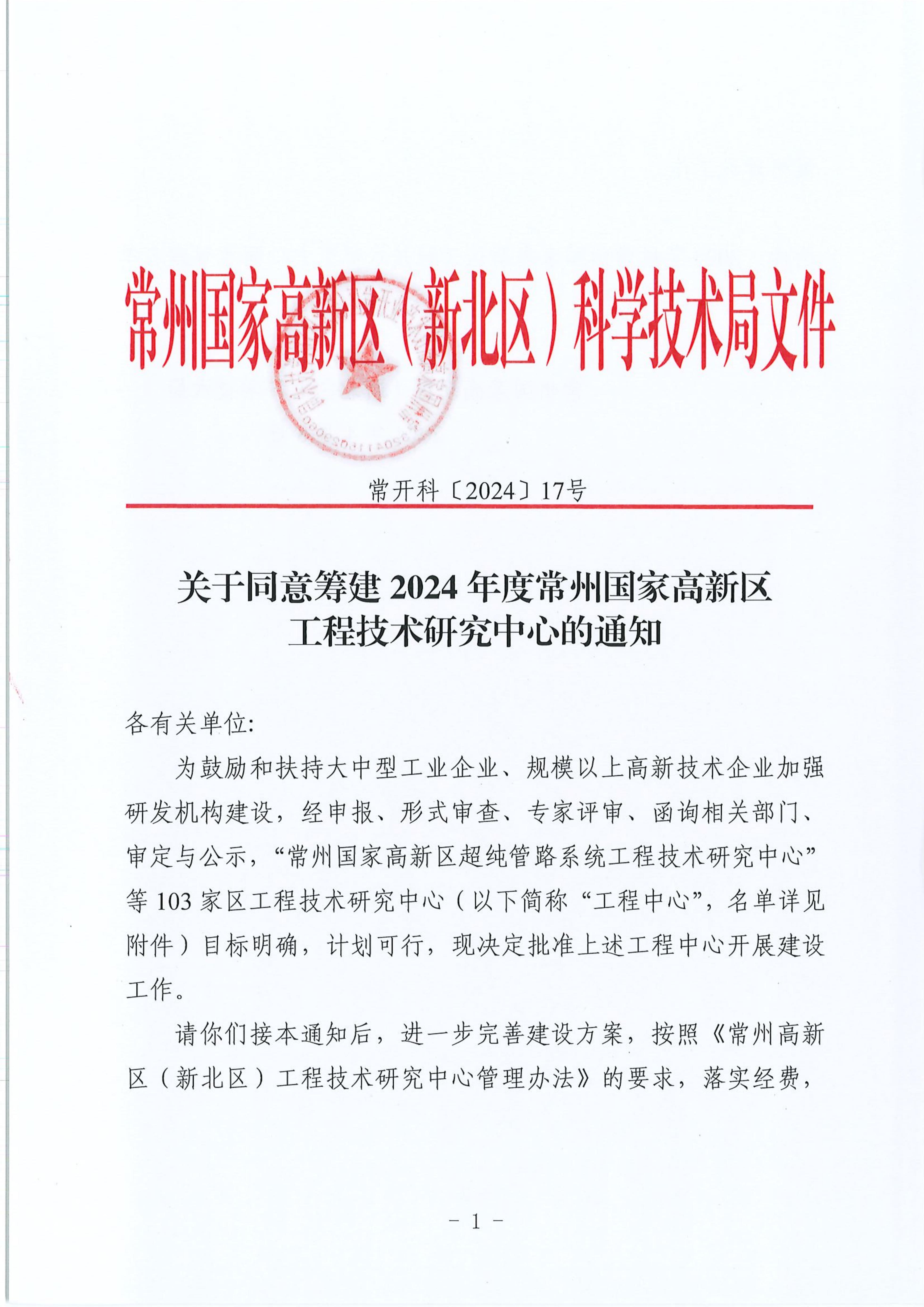 唯启精密喜获常州国家高新区低噪节能换热系统工程技术研究中心