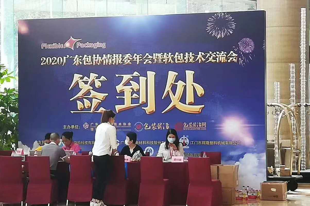 冠盈体育|中国有限公司官网新技术in广东包协年会