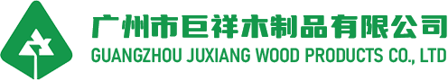 廣州市巨祥木制品有限公司