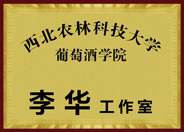 西北農(nóng)林科技大學(xué)葡萄酒學(xué)院
