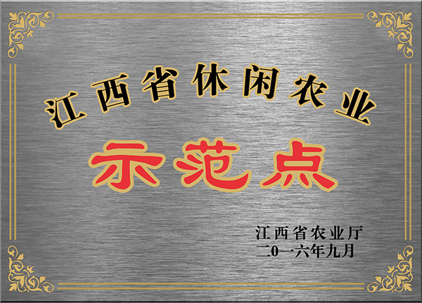 江西省休閑農(nóng)業(yè)示范點